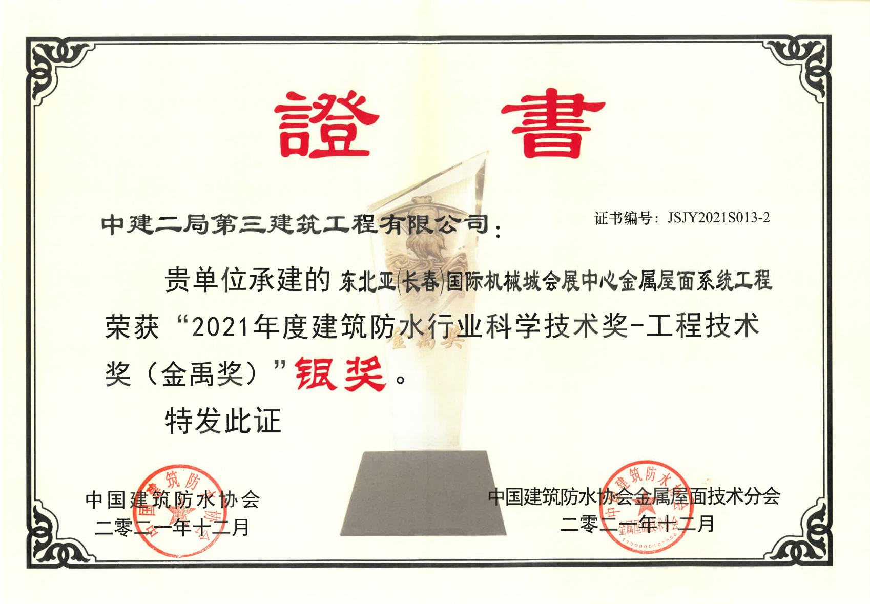 2021年中国建筑防水协会金禹奖银奖-长春会展中心金属屋面系统工程.png