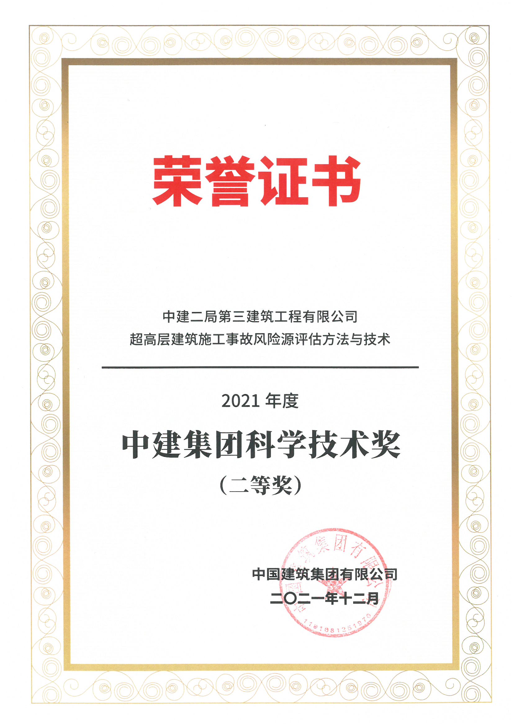 2021年中建集团科技奖二等奖-超高层建筑施工事故风险源评估方法与技术.jpg